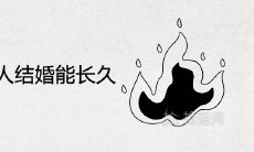 夫妻双方都是火命的人,他们的婚姻是否具有长久的耐力?一起来分析夫妻命运