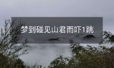 在梦境中遇到山君,突然受到惊吓而不得不跳起来
