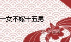 为什么一些人认为不娶初一女和不嫁十五男会让命运不佳?