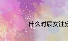 通过八字命理学,探究女性命中注定何时嫁给真正的爱人,并揭示了如何嫁给一位优秀的好老公