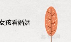 探究未时出生女孩的婚姻姻缘:是否存在好坏之分?