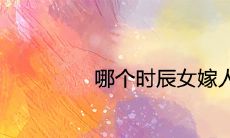 女性上升通道:哪个具体时间让女人嫁入豪门成为富有的太太呢?