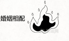 火命女和土命男的婚姻是否适合?这对搭配是否能带来财源广进,名利双收?