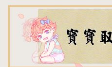 2023年最全姓马女孩取名指南:从简单易记到古色古香,这里有完美的名字选择!