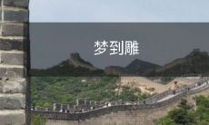 刻艺术家创作神奇的雕塑，让人流连忘返，萦绕心头的美妙梦境