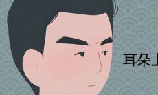 耳朵上的痣图解大全