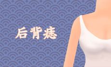 女人后背的痣的命运图解大全