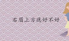 女人右眉上方的痣详细图解