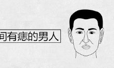 额头中间有痣的男人