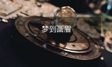 梦到画眉