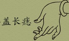 膝盖长痣图解大全 身体各部位痣详解列表