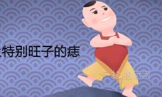 女人身上特别旺子的痣长在哪里