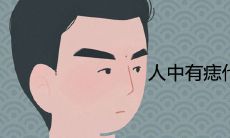 人中有痣代表什么面相 是福是祸