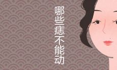 女人脸上哪些痣不能动 对运气有什么影响