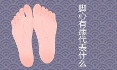 脚心有痣代表什么意思 女人右脚底痣相图解
