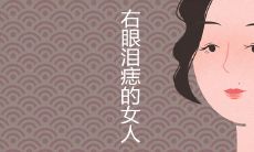 右眼泪痣的女人要珍惜为什么 是好命还是苦命