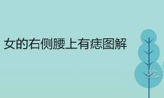 女的右侧腰上有痣图解 腰缠万贯痣长在哪