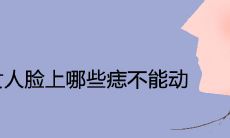 女人脸上哪些痣不能动 最佳旺夫富贵痣的面相特征