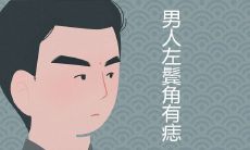 男人左鬓角有痣好不好