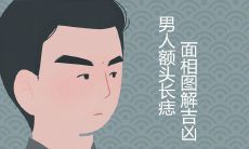 男人额头长痣好不好 是富贵面相吗