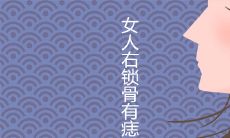 女人右锁骨有痣穷一辈子是真的吗