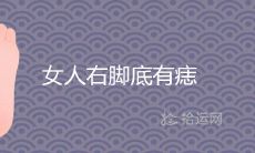 女人右脚底有痣旺夫吗 是什么命运