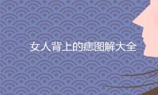 女人背上的痣图解大全 后辈有痣命苦是吗