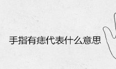 手指有痣代表什么意思