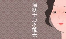 泪痣千万不能去吗 左眼好还是右眼好