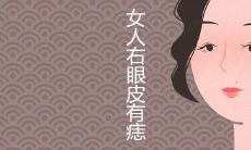 女人右眼皮有痣好吗 代表什么意思