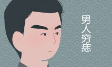 男人穷痣长在哪最命苦