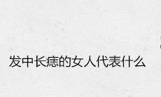 发中长痣的女人代表什么