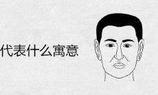 眼角有痣代表什么寓意