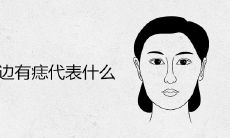 女人嘴左边有痣代表什么