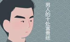 男人10处有痣是富贵痣 能发大财的痣相