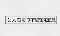 女人右脚底有痣的寓意