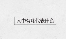 人中有痣代表什么