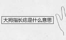 大拇指长痣是什么意思
