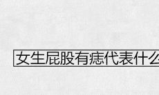 女生屁股有痣代表什么