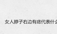 女人脖子右边有痣代表什么