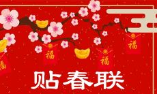 2023年贴春联吉日是哪一天 有哪些民俗讲究