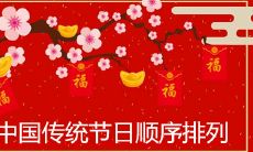 中国传统节日顺序排列2022最新大全表