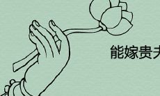 能嫁贵夫的女人日柱 配偶富贵的女命八字