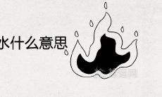 山头火喜见涧下水什么意思 婚姻相配吗