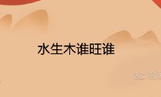 水生木谁旺谁 在一起婚配可以旺财吗