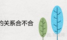 木命与土命的关系合不合 夫妻能一起到老吗