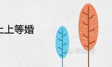 大林木路旁土上等婚是真的吗 夫妻有过到头的吗