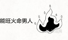 土命的女人能旺火命的男人吗