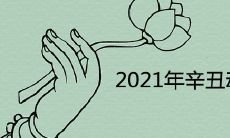 2021年辛丑动婚姻宫的八字 日柱看必结婚女命如何