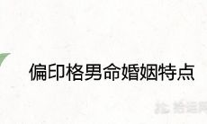 偏印格男命婚姻特点及姻缘运势